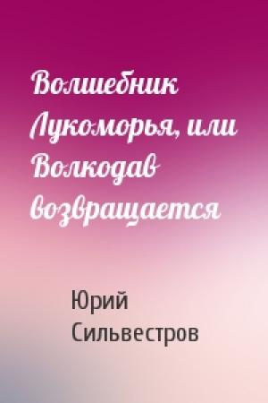 Обложка книги «Волшебник Лукоморья, или Волкодав возвращается» — Юрий Сильвестров
