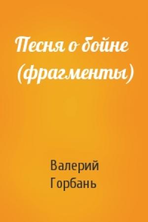 Обложка книги «Песня о бойне (фрагменты)» — Валерий Горбань