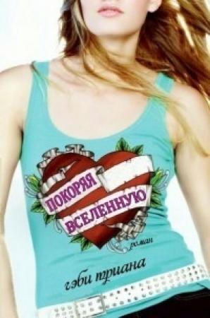 Обложка книги «Покоряя Вселенную (ЛП)» — Гэби Триана