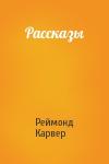 Реймонд Карвер - Рассказы