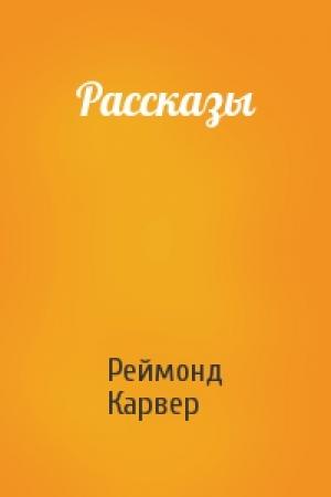 Обложка книги «Рассказы» — Реймонд Карвер
