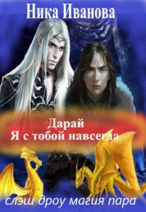 Обложка книги «Дарай. Я с тобой навсегда [СИ]» — Ника Иванова