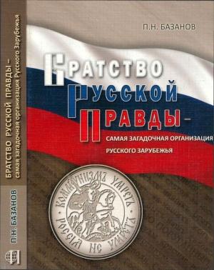 Обложка книги «Братство Русской Правды – самая загадочная организация Русского Зарубежья» — Петр Базанов