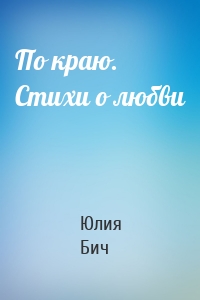 По краю. Стихи о любви