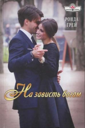 Обложка книги «На зависть богам» — Ронда Грей