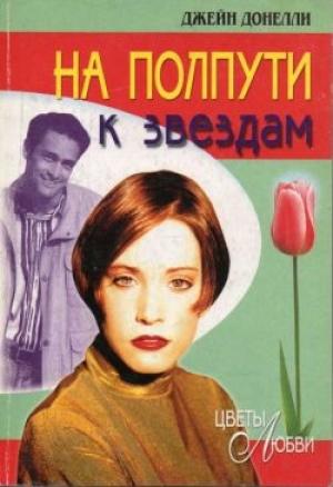 Обложка книги «На полпути к звездам» — Джейн Донелли