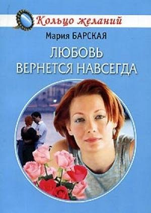 Обложка книги «Любовь вернется навсегда» — Алена Любимова