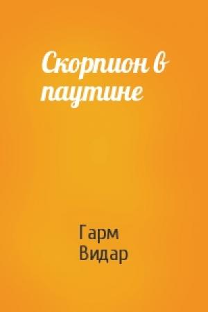 Обложка книги «Скорпион в паутине» — Гарм Видар