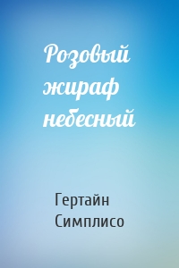 Розовый жираф небесный