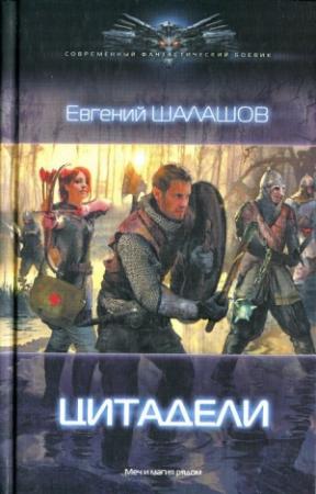 Обложка книги «Цитадели» — Евгений Шалашов