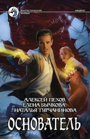 Обложка книги «Основатель» — Алексей Пехов, Елена Бычкова, Наталья Турчанинова