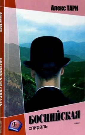 Обложка книги «Боснийская спираль (Они всегда возвращаются)» — Алекс Тарн
