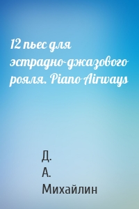 12 пьес для эстрадно-джазового рояля. Piano Airways
