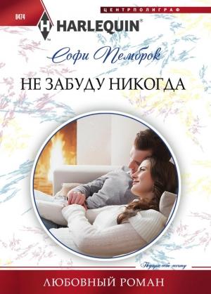 Обложка книги «Не забуду никогда» — Софи Пемброк