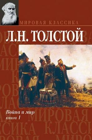 Обложка книги «Война и мир. Книга 1» — Лев Толстой