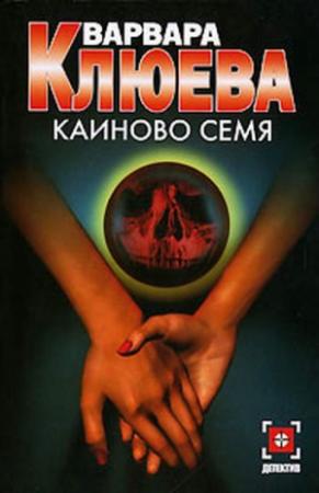 Обложка книги «Каиново семя» — Варвара Клюева