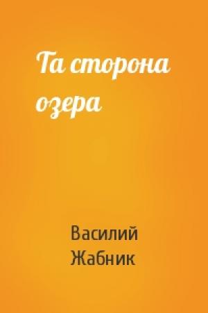 Обложка книги «Та сторона озера» — Василий Жабник