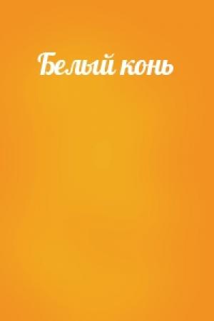 Обложка книги «Белый конь»