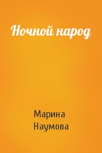 Марина Наумова - Ночной народ