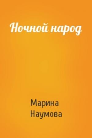 Обложка книги «Ночной народ» — Марина Наумова