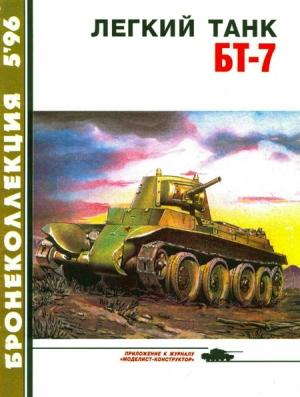 Обложка книги «Легкий танк БТ-7» — Михаил Борисович Барятинский, Максим Викторович Коломиец, Журнал «Бронеколлекция»