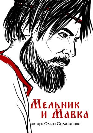 Обложка книги «Мельник и Мавка» — Ольга Самсонова