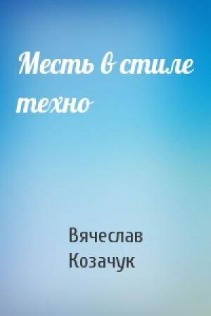 Обложка книги «Месть в стиле техно» — Вячеслав Козачук