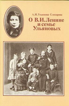Обложка книги «Воспоминания об Ильиче» — Анна Ульянова-Елизарова
