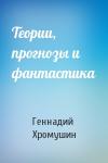 Геннадий Хромушин - Теории, прогнозы и фантастика
