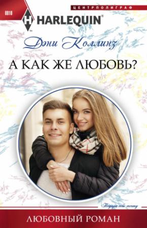 Обложка книги «А как же любовь?» — Дэни Коллинз