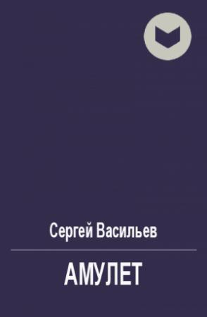 Обложка книги «Амулет» — Сергей Васильев