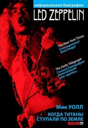 Обложка книги «Когда титаны ступали по Земле: биография Led Zeppelin» — Мик Уолл