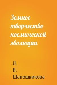 Земное творчество космической эволюции