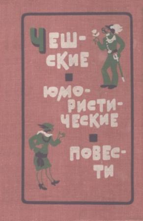 Обложка книги «Причуды лета» — Владислав Ванчура
