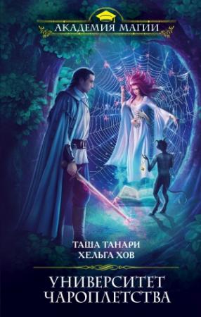 Обложка книги «Университет Чароплетства» — Таша Танари, Ольга Хараборкина