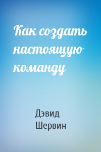 Как создать настоящую команду