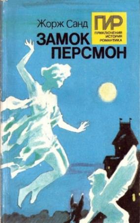 Обложка книги «Замок Персмон. Зеленые призраки. Последняя любовь» — Жорж Санд
