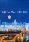 Ольга Максимова - День психолога