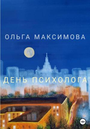 Обложка книги «День психолога» — Ольга Максимова