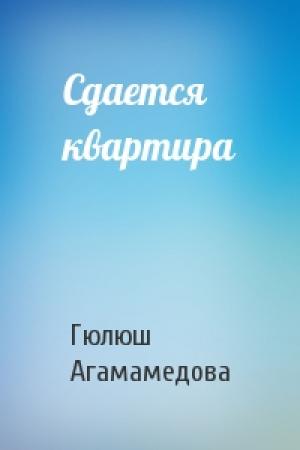 Обложка книги «Сдается квартира» — Гюлюш Агамамедова