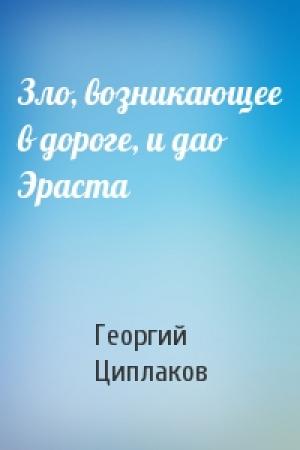 Обложка книги «Зло, возникающее в дороге, и дао Эраста» — Георгий Циплаков