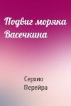 Серхио Перейра - Подвиг моряка Васечкина