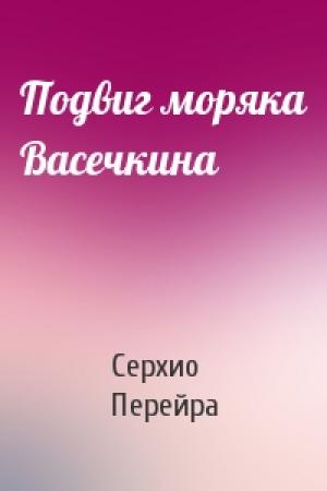 Обложка книги «Подвиг моряка Васечкина» — Серхио Перейра
