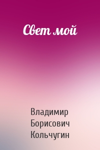 Свет мой