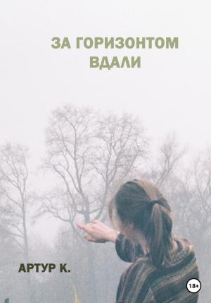 Обложка книги «За горизонтом вдали» — Артур К.