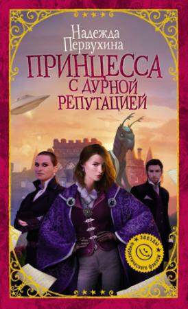 Обложка книги «Принцесса с дурной репутацией» — Надежда Первухина