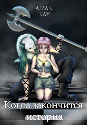 Обложка книги «Когда закончится история» — Kay Aizan