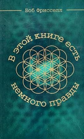 Обложка книги «В этой книге есть немного правды...» — Боб Фрисселл