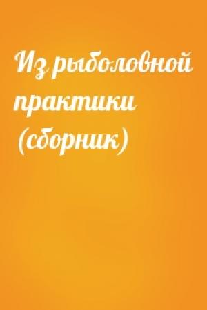 Обложка книги «Из рыболовной практики (сборник)»