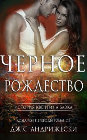 Обложка книги «Чёрное Рождество» — Дж. Андрижески